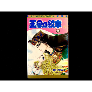 アキタショテン(秋田書店)の【中古本】　王家の紋章　漫画　25巻(その他)