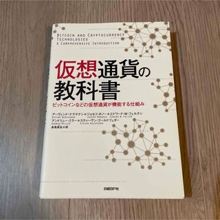 仮想通貨の教科書(ビジネス/経済)