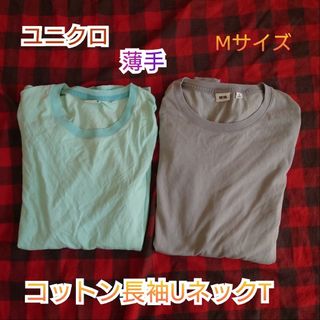 ユニクロ(UNIQLO)の【古着良品】ユニクロ Uniquro コットン 長袖UネックT 2着セット(Tシャツ/カットソー(七分/長袖))