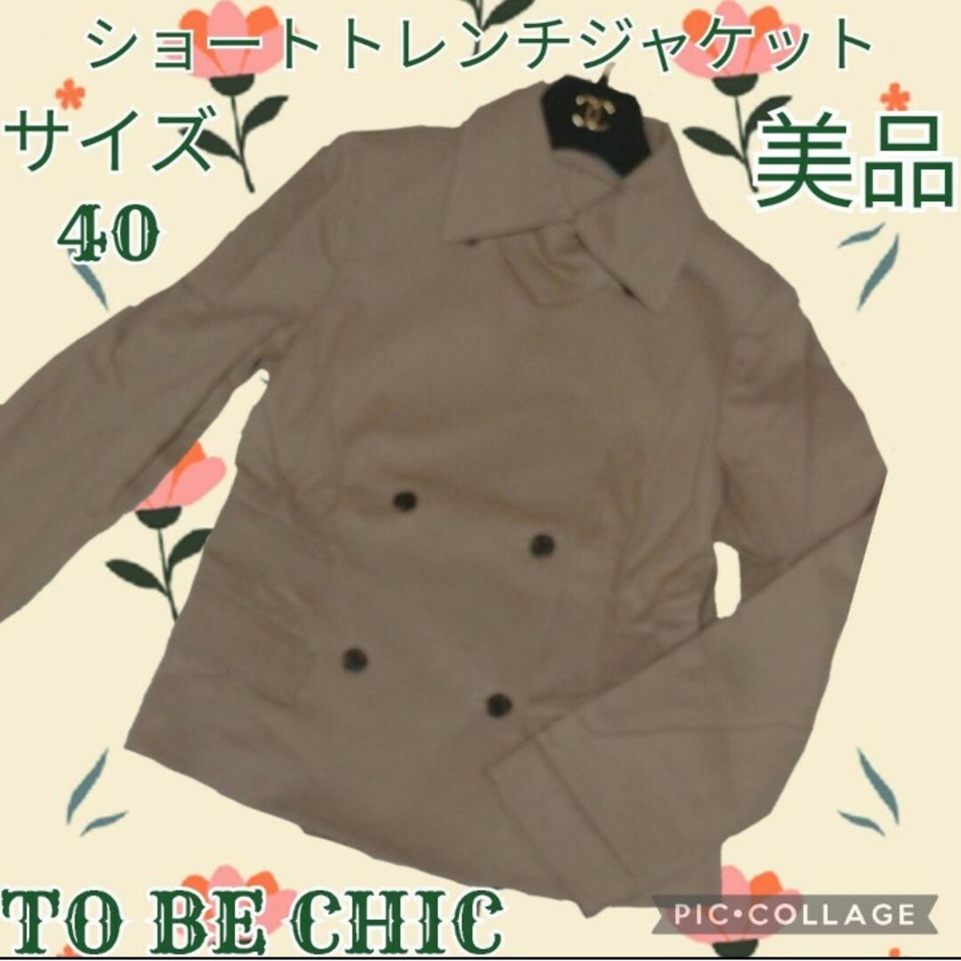 TO BE CHIC(トゥービーシック)の美品♥TO BE CHIC♥ショートトレンチコート♥ジャケット♥ベージュ♥40 レディースのジャケット/アウター(スプリングコート)の商品写真