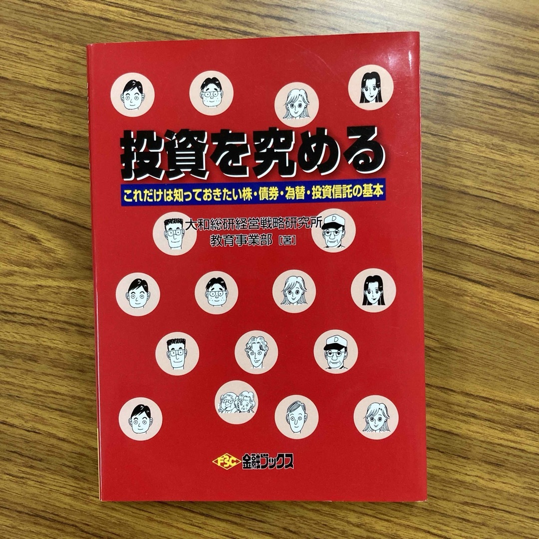 投資を究める : これだけは知っておきたい株・債券・為替・投資信託の基本 エンタメ/ホビーの本(ビジネス/経済)の商品写真