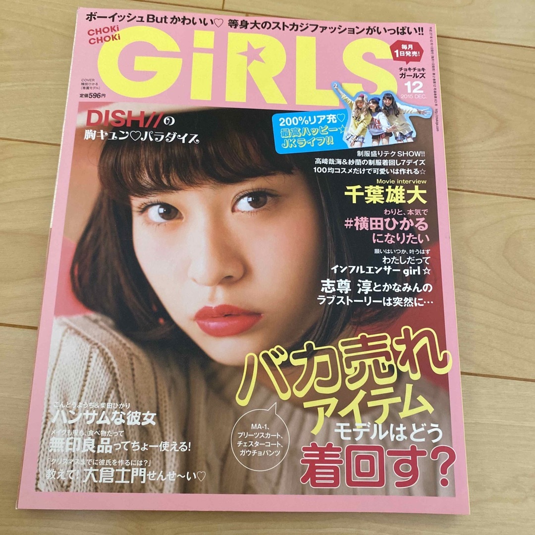 CHOKi CHOKi girls (チョキチョキ・ガールズ) 2015年 12 エンタメ/ホビーの雑誌(ファッション)の商品写真