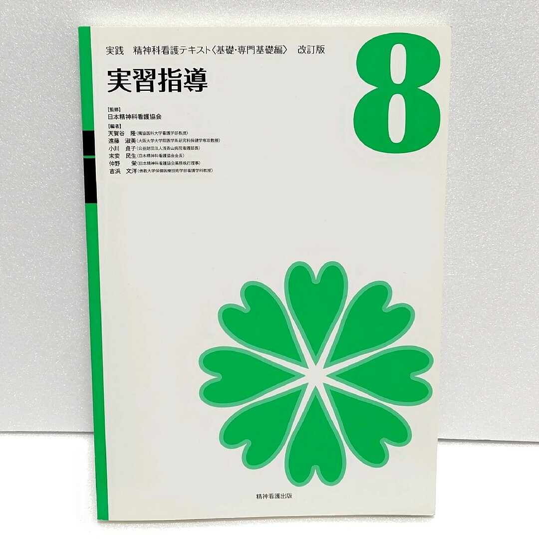 実践 精神科看護テキスト〈基礎・専門基礎編〉改訂版 第８巻  実習指導 エンタメ/ホビーの本(健康/医学)の商品写真