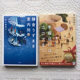 鎌倉うずまき案内所　木曜日にはココアを　青山美智子　2冊セット(文学/小説)