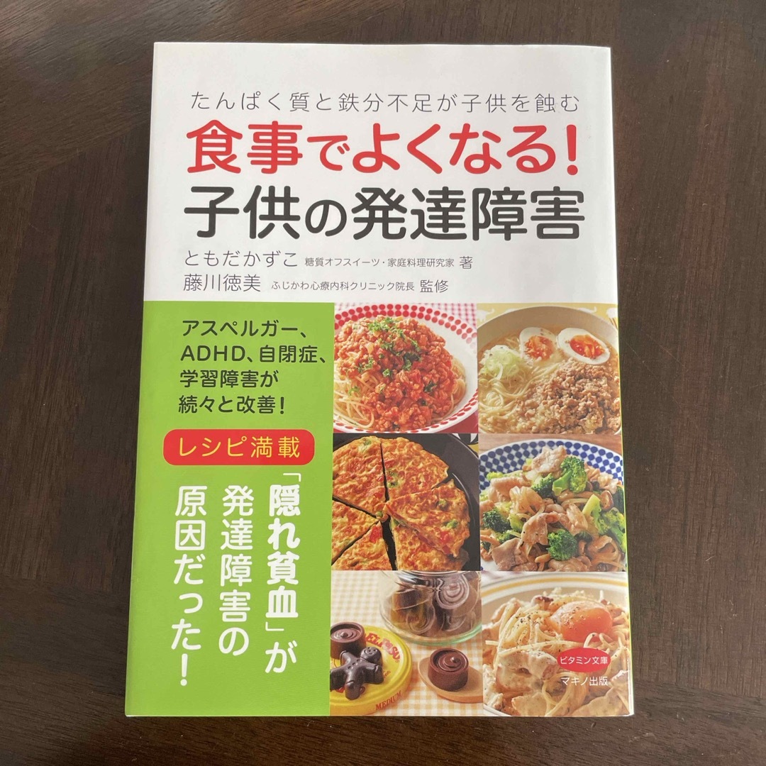 食事でよくなる！子供の発達障害 エンタメ/ホビーの本(健康/医学)の商品写真