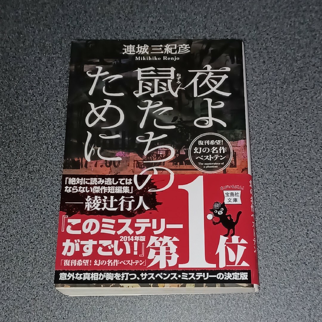 宝島社(タカラジマシャ)の夜よ鼠たちのために エンタメ/ホビーの本(文学/小説)の商品写真