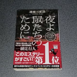 タカラジマシャ(宝島社)の夜よ鼠たちのために(文学/小説)