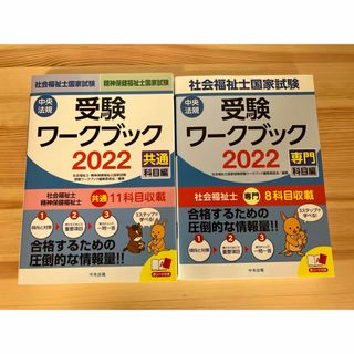 社会福祉士国家試験受験ワークブック 2022(語学/参考書)