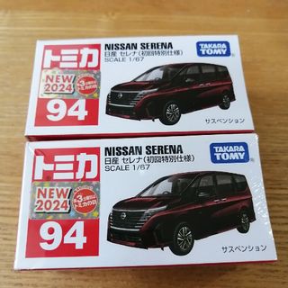 タカラトミー(Takara Tomy)のトミカ No.94 日産セレナ (初回特別仕様) 2台セット(ミニカー)