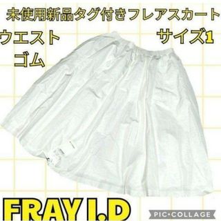 未使用♥新品♥フレイアイディー♥FRAY I.D♥フレアスカート♥ウエストゴム