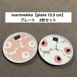 marimekko - マリメッコ【plate 13.5 cm】marimekko・プレート2枚セット