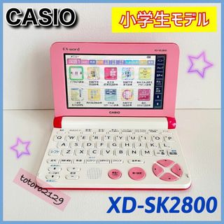 CASIO - 【美品】カシオ　電子辞書　EX-word　XD-SK2800　小学校高学年モデル