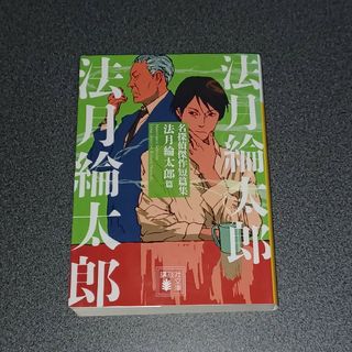 コウダンシャ(講談社)の名探偵傑作短篇集　法月綸太郎篇(文学/小説)