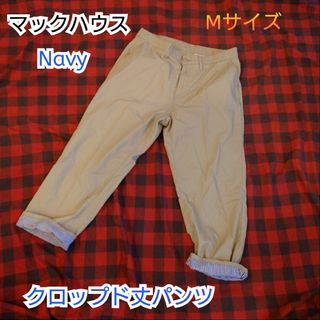 マックハウス(Mac-House)の【古着美品】マックハウス Navy チノパン クロップド丈パンツ(その他)