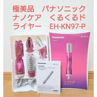 極美品　パナソニック　ナノケア　くるくるドライヤー　EH-KN97-P