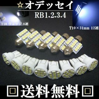 オデッセイ LEDバルブセット★RB1.2.3.4★HONDA★送料込み★(車種別パーツ)