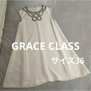 グレースクラス(Grace Class)のGRACE CLASS ラインネックビジューワンピース　サイズ36(ミディアムドレス)