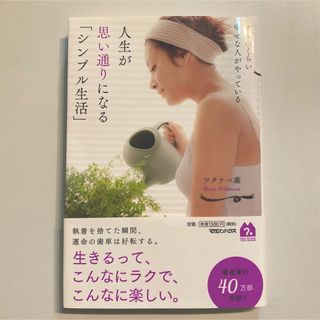 ズルいくらい幸せな人がやっている 人生が思い通りになる「シンプル生活」ワタナベ薫(ファッション/美容)