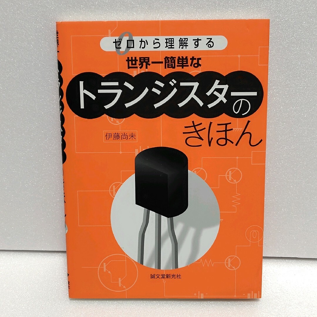 世界一簡単なトランジスタ－のきほん　ゼロから理解する エンタメ/ホビーの本(科学/技術)の商品写真