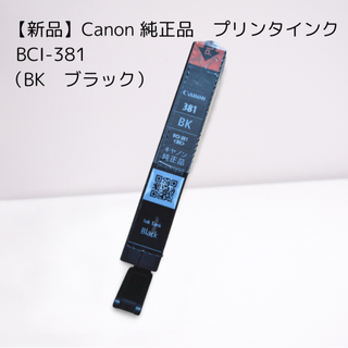 キヤノン(Canon)の【新品】Canon 純正品　プリンタインク　BCI-381（BK　ブラック）(PC周辺機器)