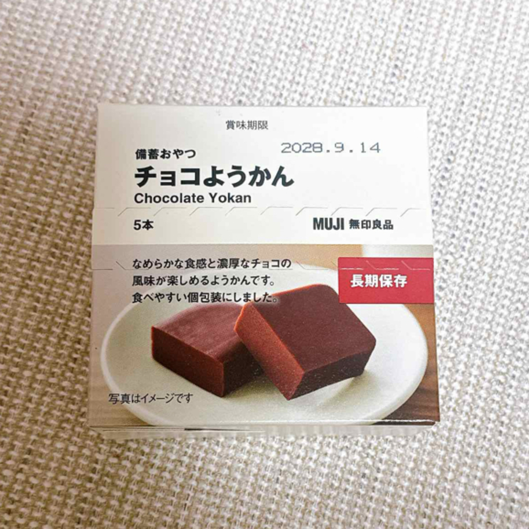 MUJI (無印良品)(ムジルシリョウヒン)の品切れ品　無印良品 備蓄おやつ チョコようかん　5本入り　長期保存　防災グッズ 食品/飲料/酒の食品(菓子/デザート)の商品写真