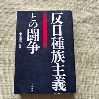 反日種族主義との闘争　文藝春秋