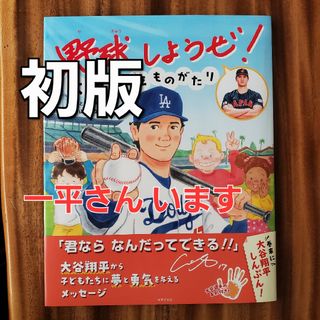 【初版】水原一平氏　通訳　野球しようぜ！ 大谷翔平ものがたり 絵本 ドジャース(絵本/児童書)