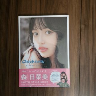 森日菜美 PHOTO STYLE BOOK Chicktack