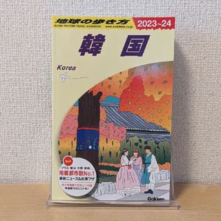 地球の歩き方　韓国　2023〜24