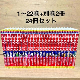 ショウガクカン(小学館)の少年少女 日本の歴史 全巻 小学館 全24巻 学習漫画 にほんのれきし(全巻セット)