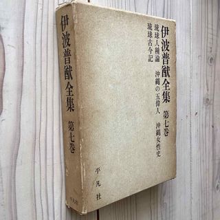 (中古) 伊波普猷全集　第7巻(人文/社会)