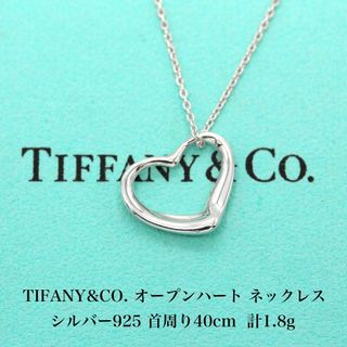 ティファニー(Tiffany & Co.)の極美品 ティファニー オープンハート ネックレス 925 B01051(ネックレス)