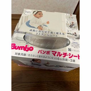 バンボ　マルチシート　Bumbo