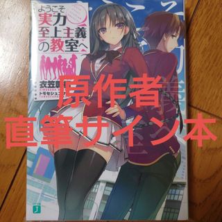 ようこそ実力至上主義の教室へ1巻 原作者直筆サイン本(文学/小説)