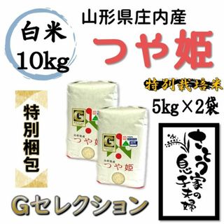 【特別梱包】つや姫　白米10kg　Ｇセレクション　特別栽培米(米/穀物)