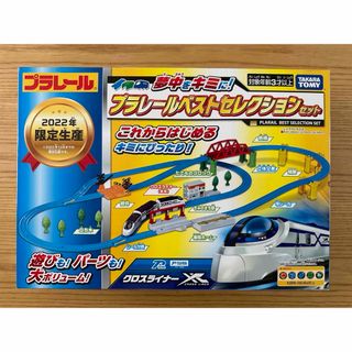 タカラトミー(Takara Tomy)のプラレールベストセレクションセット　2022年版(電車のおもちゃ/車)