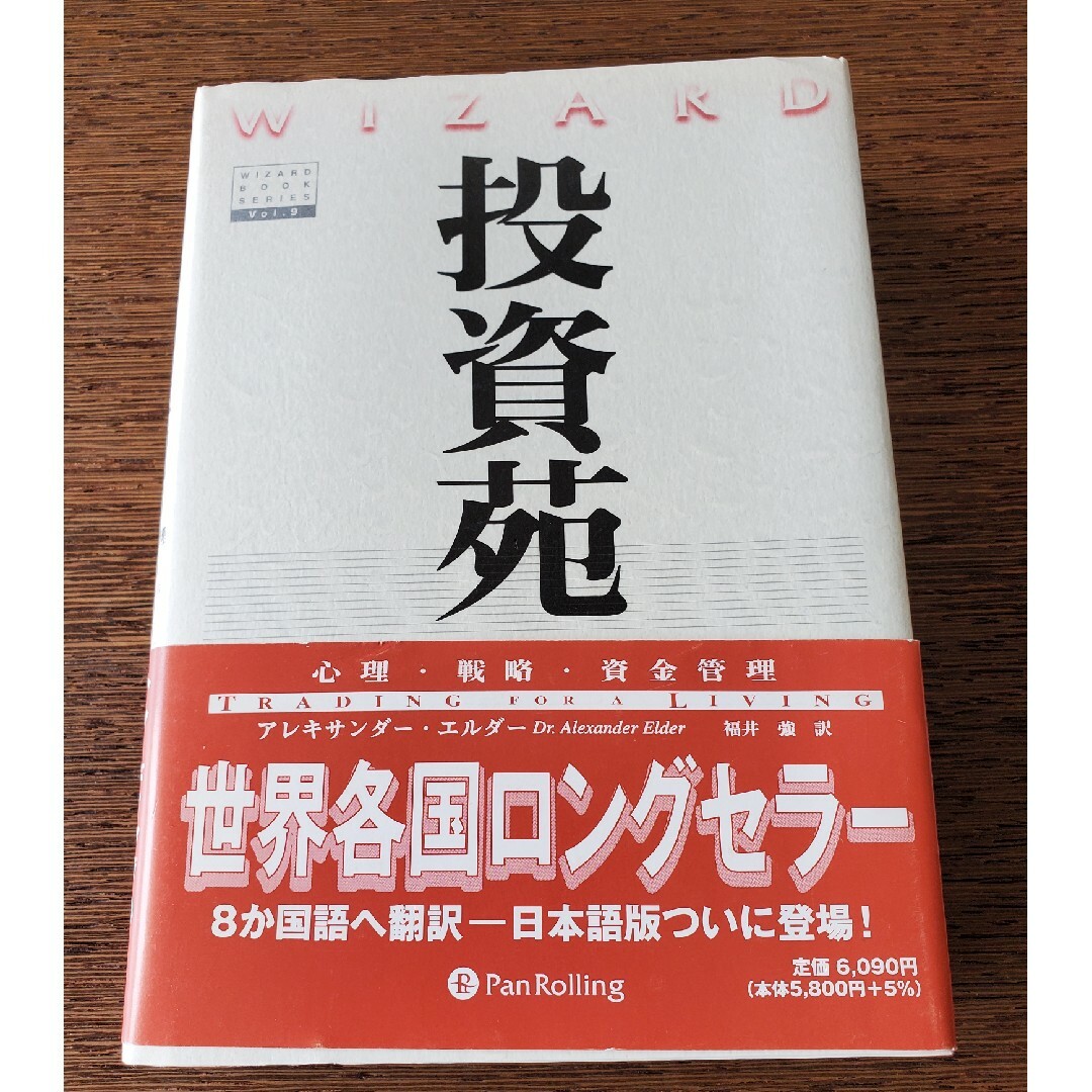 【投資本】投資苑 エンタメ/ホビーの本(ビジネス/経済)の商品写真