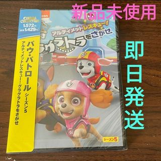 【新品】パウ・パトロール アルティメットレスキュー!グラグラトラをさがせ(キッズ/ファミリー)