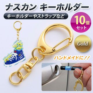 ナスカン キーホルダー ゴールド 金具 10個セット 回転フック ハンドメイド(各種パーツ)