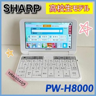 シャープ(SHARP)のシャープ　電子辞書　高校生モデル　Brain PW-H8000　ケース付(電子ブックリーダー)