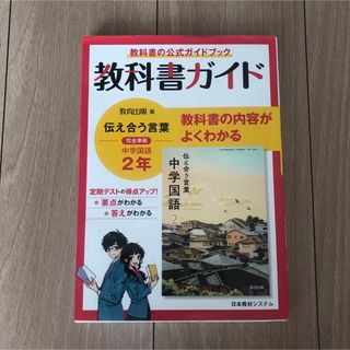 中学教科書ガイド　教育出版　国語２年(語学/参考書)