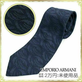 エンポリオアルマーニ(Emporio Armani)の【全額返金保証・送料無料】アルマーニのネクタイ・正規品・未使用品・ネイビー系(ネクタイ)