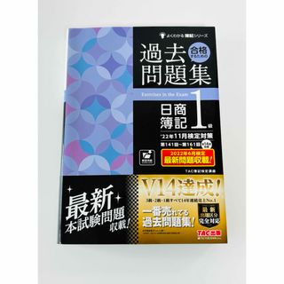 '22年11月検定対策 合格するための過去問題集 日商簿記1級　24年6月試験(資格/検定)