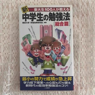 新東大生１００人が教える中学生の勉強法(その他)