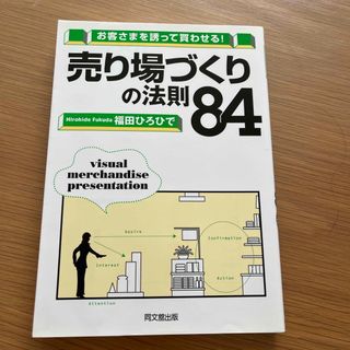 お客さまを誘って買わせる！売り場づくりの法則８４(ビジネス/経済)