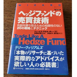 ヘッジファンドの売買技術(ビジネス/経済)