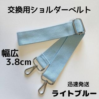 ショルダーベルト　ストラップ　単品　ベルトのみ　交換用　単色　水色(各種パーツ)