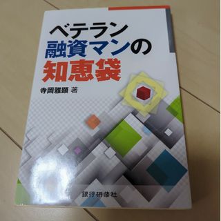 ベテラン融資マンの知恵袋(ビジネス/経済)