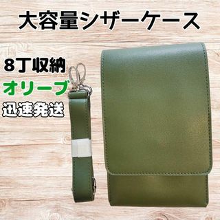 ハサミ8本収納　 シザーケース　シンプル　美容師　理容師　大容量　オリーブ(その他)