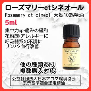 アロマオイル 精油 天然 ローズマリーctシネオール 5ml 咳 鼻水 花粉症(エッセンシャルオイル（精油）)